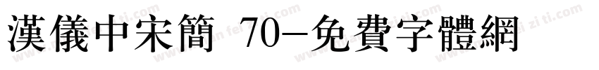 汉仪中宋简 70字体转换